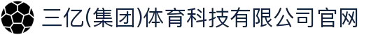 三亿(集团)体育科技有限公司官网
